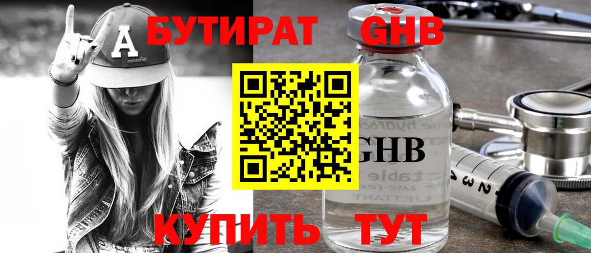Архангельск  БУТИРАТ  Вход с VPN  БУТИРАТ бутандиол 