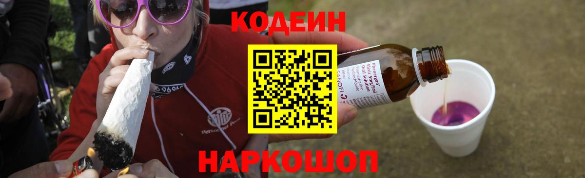 Codein напиток Lean (лин)  Вход с VPN  Архангельск 